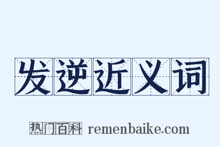 发逆近义词是什么意思的图片